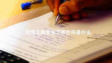 網(wǎng)絡(luò)工程與軟件開(kāi)發(fā) 專業(yè)工作方向的融合與選擇