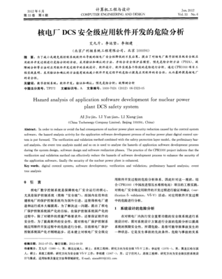 核電廠DCS安全級(jí)應(yīng)用軟件開(kāi)發(fā)的危險(xiǎn)分析及對(duì)策研究